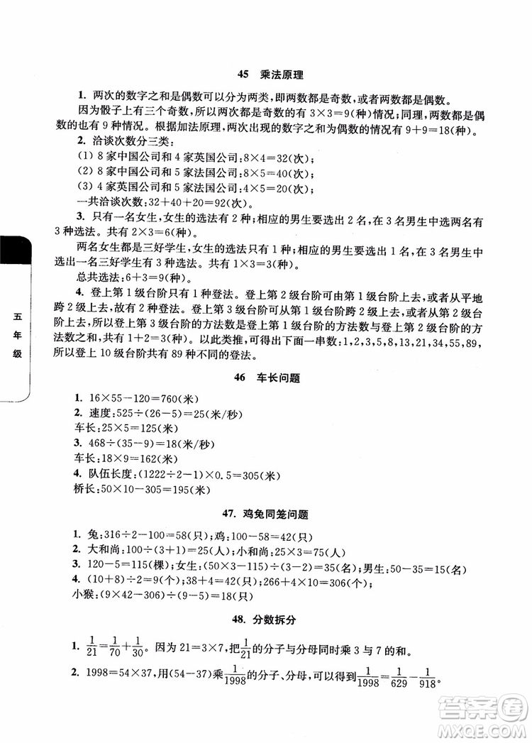 2018年津橋教育數學優(yōu)等生培優(yōu)60課5年級參考答案