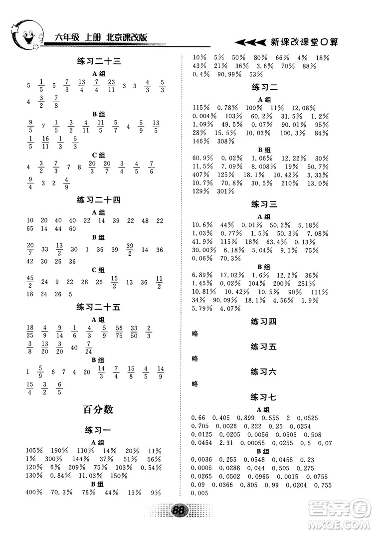 新課改課堂口算2018秋六年級(jí)上冊(cè)北京課改版參考答案