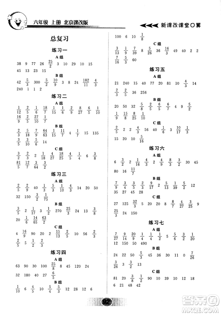 新課改課堂口算2018秋六年級(jí)上冊(cè)北京課改版參考答案