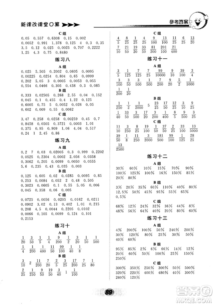 新課改課堂口算2018秋六年級(jí)上冊(cè)北京課改版參考答案