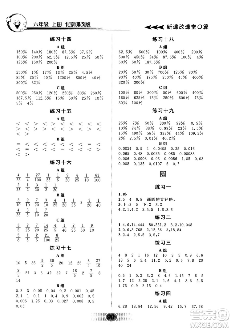 新課改課堂口算2018秋六年級(jí)上冊(cè)北京課改版參考答案