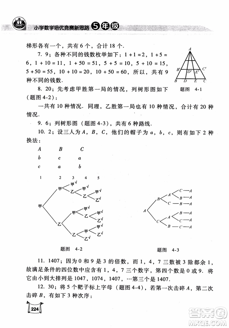 2018年小學(xué)數(shù)學(xué)培優(yōu)競賽新思路5年級參考答案