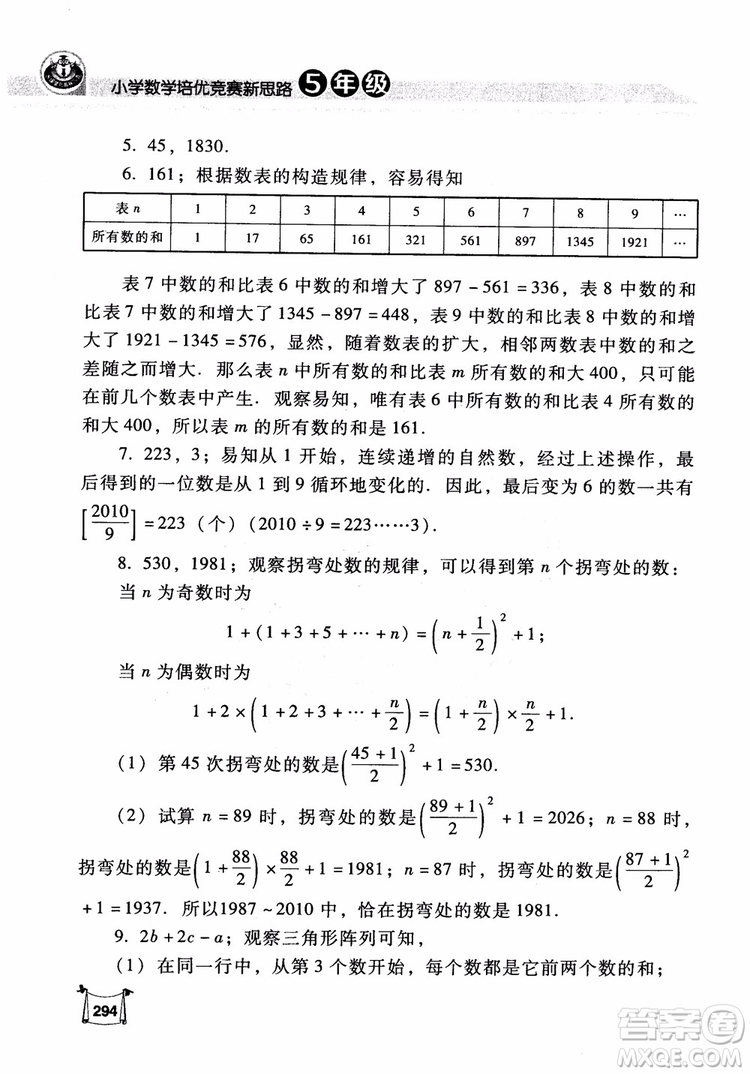 2018年小學(xué)數(shù)學(xué)培優(yōu)競賽新思路5年級參考答案