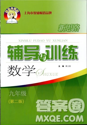 2018年新思路輔導(dǎo)與訓(xùn)練數(shù)學(xué)9年級(jí)第二版參考答案