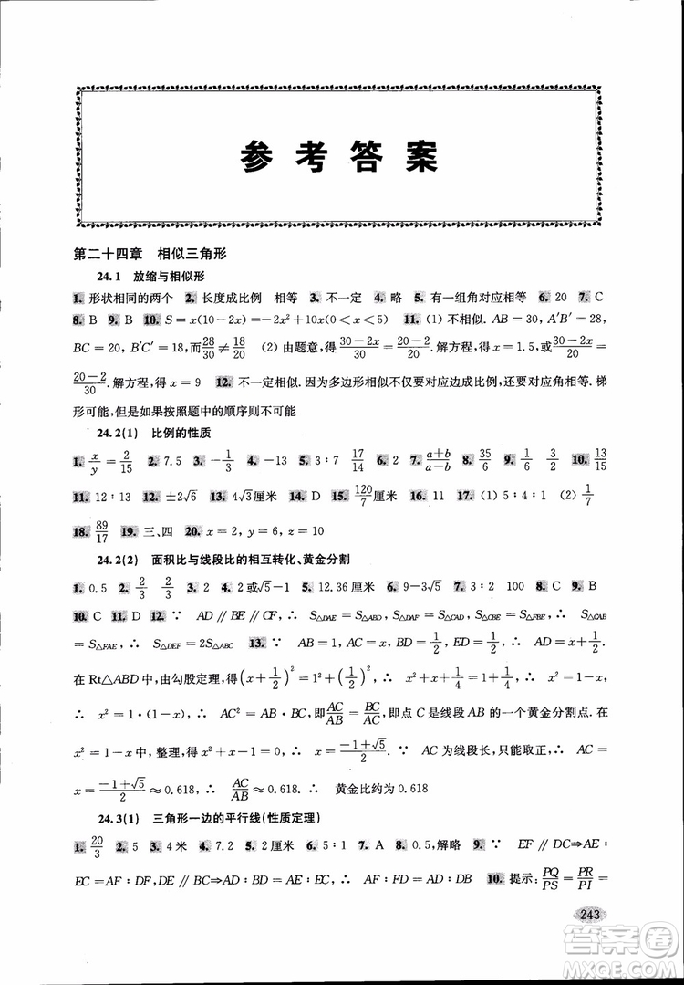 2018年新思路輔導(dǎo)與訓(xùn)練數(shù)學(xué)9年級(jí)第二版參考答案