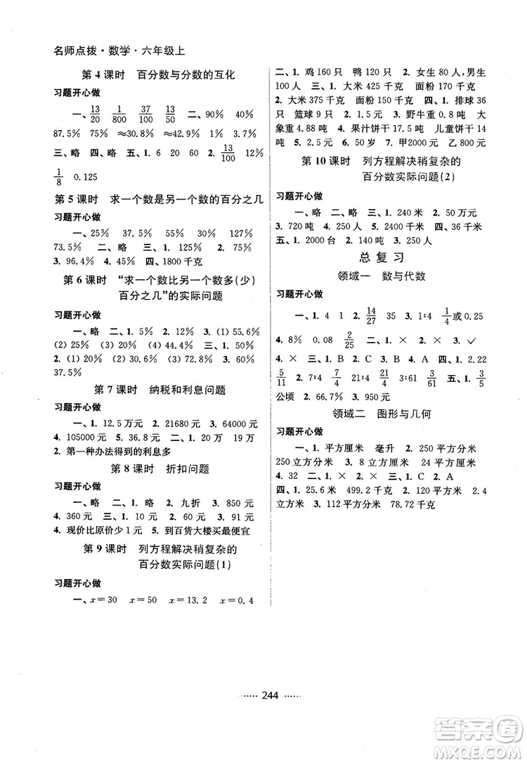 名師點(diǎn)撥課課通2018秋全新教材全解2版江蘇版6年級(jí)上冊(cè)數(shù)學(xué)答案