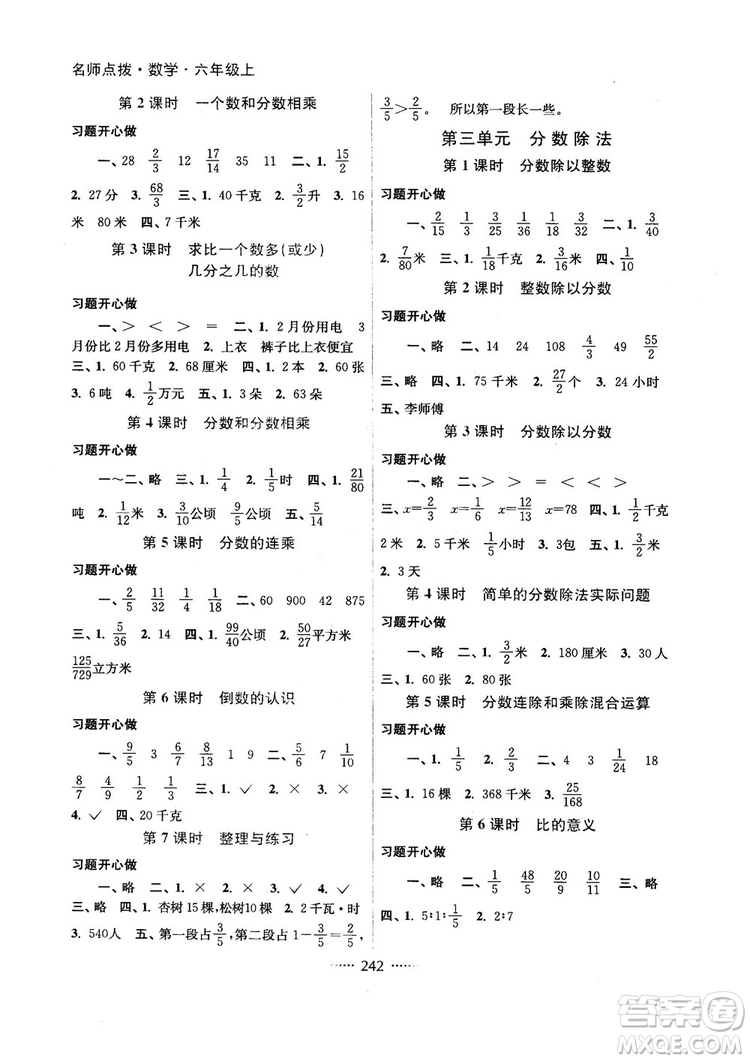 名師點(diǎn)撥課課通2018秋全新教材全解2版江蘇版6年級(jí)上冊(cè)數(shù)學(xué)答案