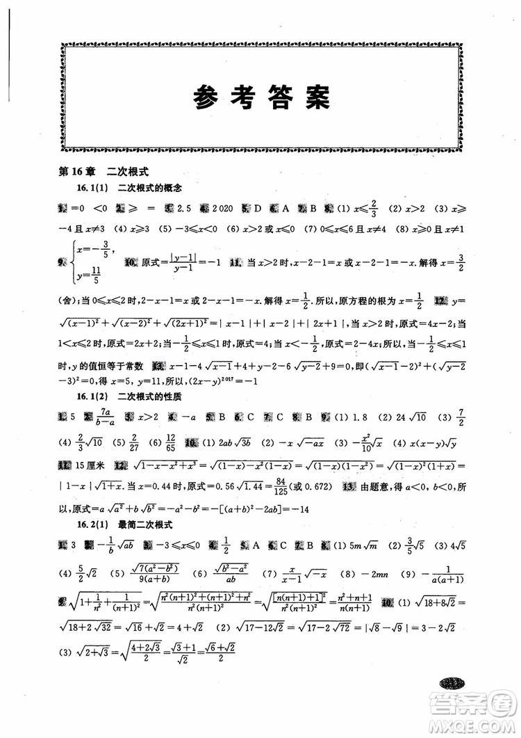 2018年新思路輔導(dǎo)與訓(xùn)練數(shù)學(xué)八年級(jí)第一學(xué)期第二版參考答案