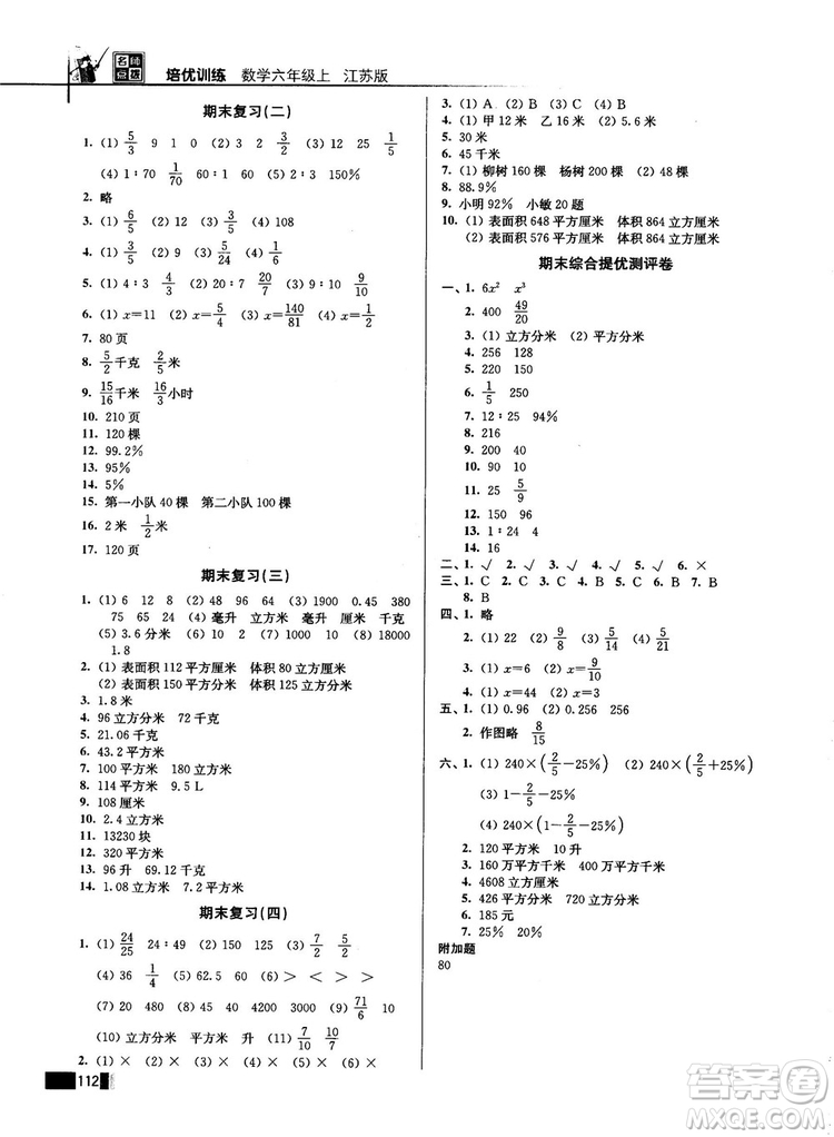 2018版名師點(diǎn)撥培優(yōu)訓(xùn)練六年級(jí)數(shù)學(xué)上冊(cè)江蘇版參考答案