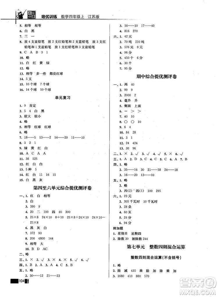 名師點(diǎn)撥培優(yōu)訓(xùn)練2018版4年級數(shù)學(xué)上冊江蘇版參考答案