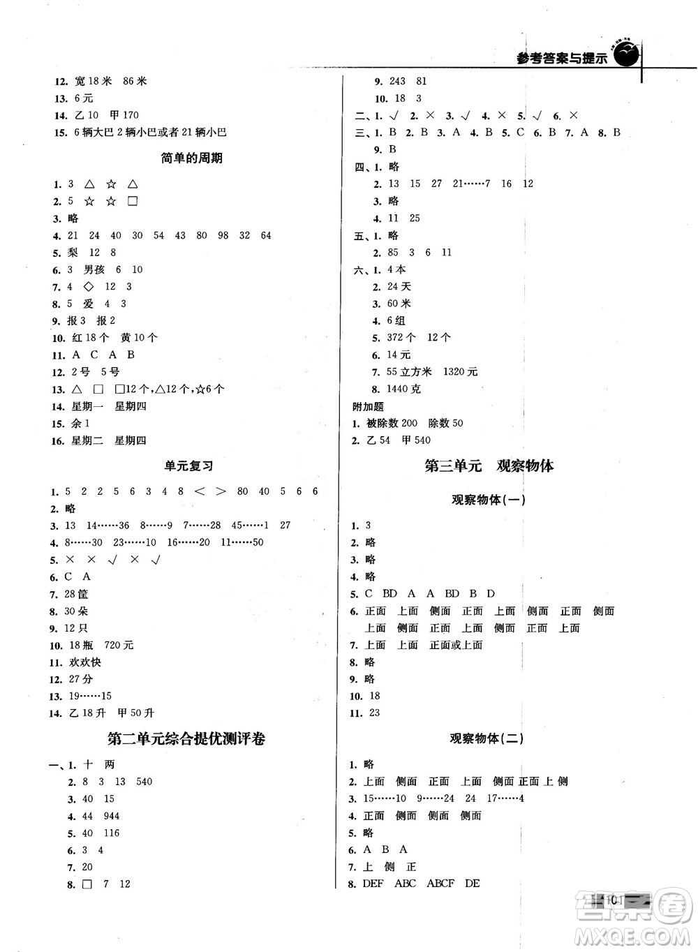 名師點(diǎn)撥培優(yōu)訓(xùn)練2018版4年級數(shù)學(xué)上冊江蘇版參考答案