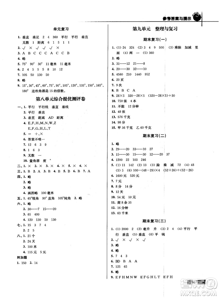 名師點(diǎn)撥培優(yōu)訓(xùn)練2018版4年級數(shù)學(xué)上冊江蘇版參考答案