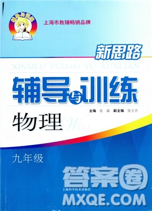 2018年新思路輔導(dǎo)與訓(xùn)練物理九年級(jí)參考答案