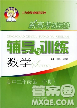 2018年新思路輔導(dǎo)與訓(xùn)練高中數(shù)學(xué)高二第一學(xué)期參考答案