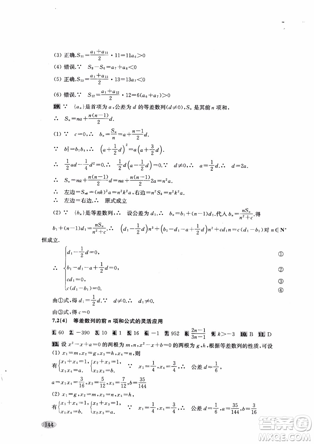 2018年新思路輔導(dǎo)與訓(xùn)練高中數(shù)學(xué)高二第一學(xué)期參考答案