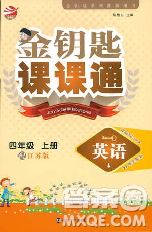 2018秋金鑰匙課課通四年級(jí)上冊(cè)英語(yǔ)江蘇版答案