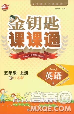 2018秋金鑰匙課課通英語五年級上冊配江蘇版答案