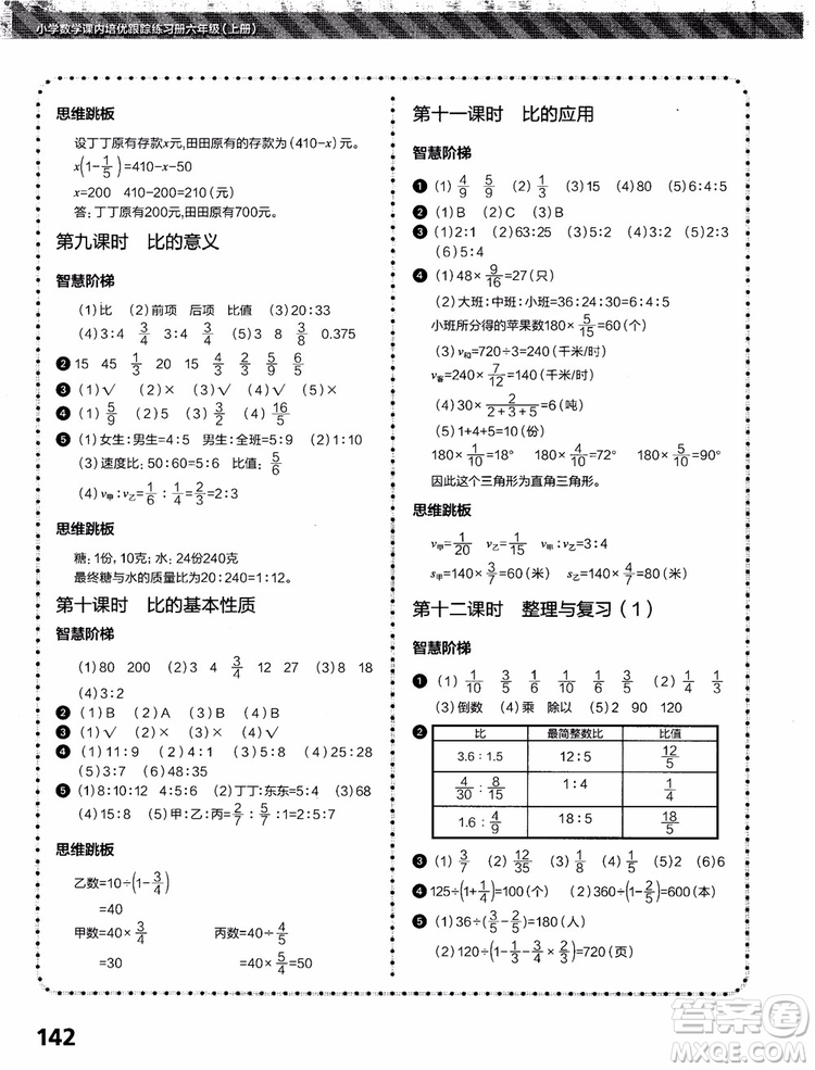 2018年小學(xué)數(shù)學(xué)課內(nèi)培優(yōu)跟蹤練習(xí)冊六年級上冊參考答案