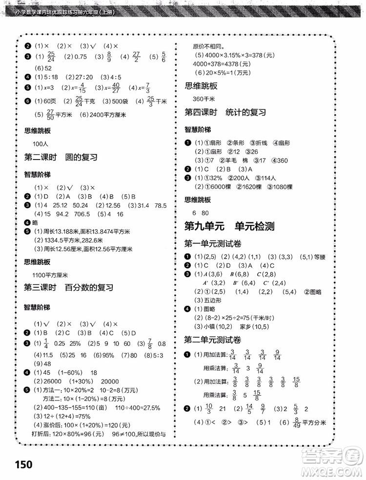 2018年小學(xué)數(shù)學(xué)課內(nèi)培優(yōu)跟蹤練習(xí)冊六年級上冊參考答案