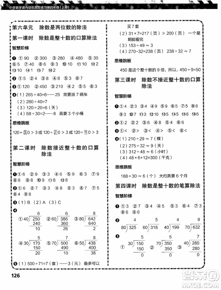 2018年小學(xué)數(shù)學(xué)課內(nèi)培優(yōu)跟蹤練習(xí)冊四年級上冊參考答案