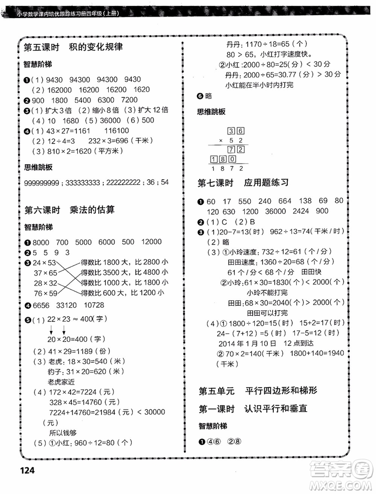 2018年小學(xué)數(shù)學(xué)課內(nèi)培優(yōu)跟蹤練習(xí)冊四年級上冊參考答案