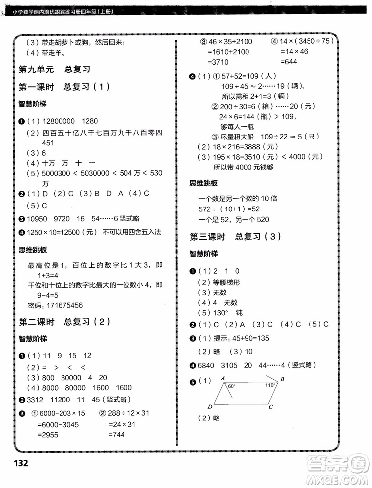 2018年小學(xué)數(shù)學(xué)課內(nèi)培優(yōu)跟蹤練習(xí)冊四年級上冊參考答案