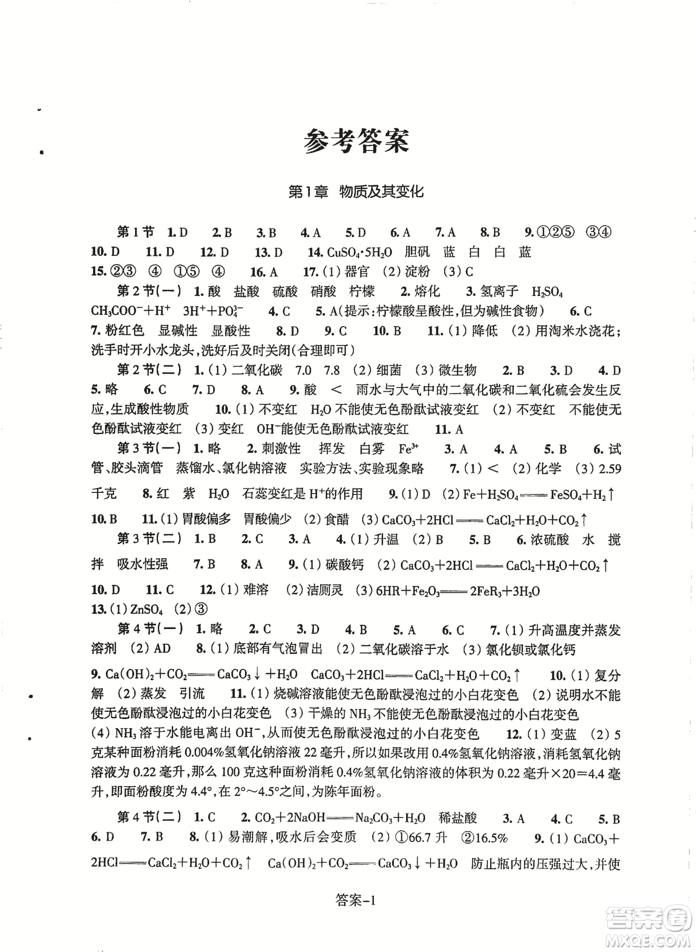 2018每課一練科學(xué)ZH版九年級(jí)上冊(cè)參考答案