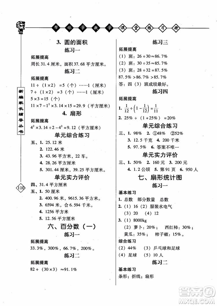 2018年幫你學(xué)數(shù)學(xué)課堂練習(xí)冊(cè)小學(xué)六年級(jí)上冊(cè)參考答案