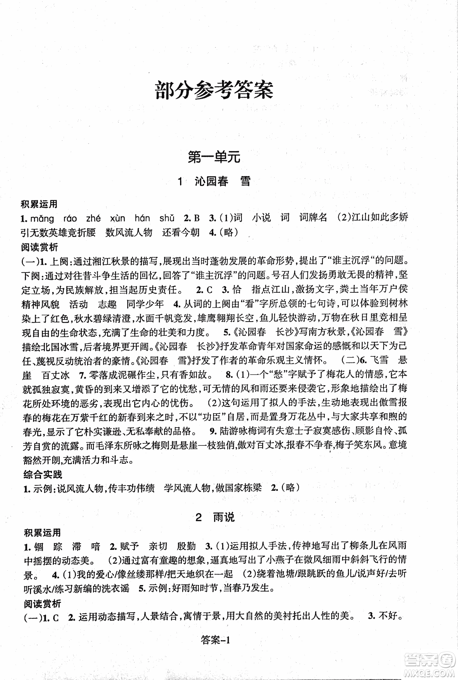 2018每課一練語文人教版九年級上冊參考答案