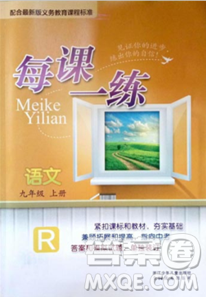 2018每課一練語文人教版九年級上冊參考答案