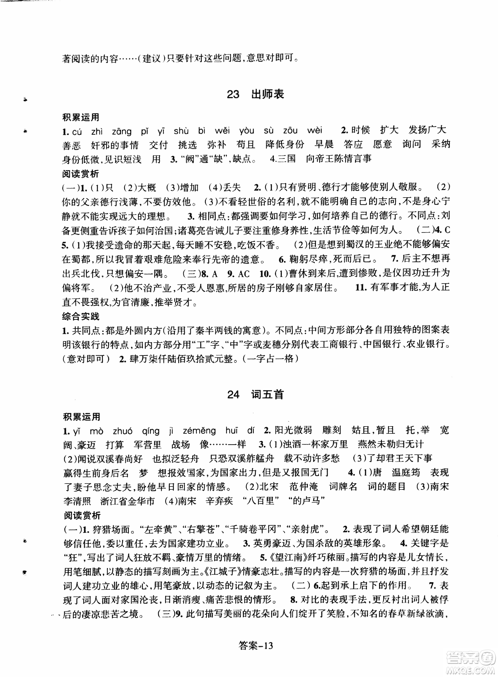 2018每課一練語文人教版九年級上冊參考答案