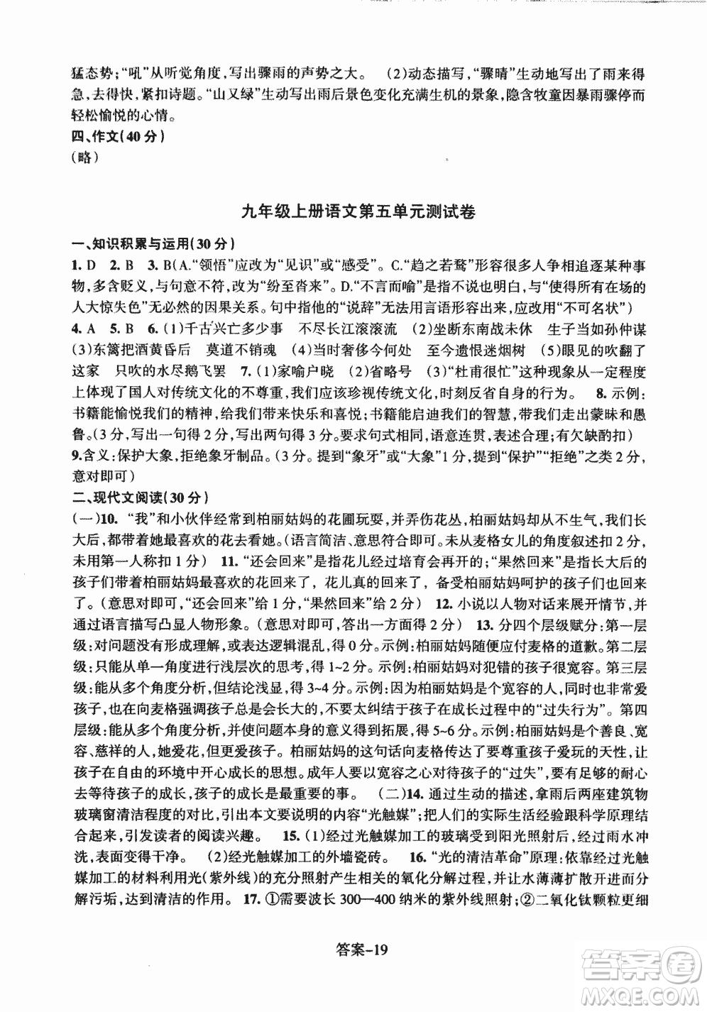 2018每課一練語文人教版九年級上冊參考答案