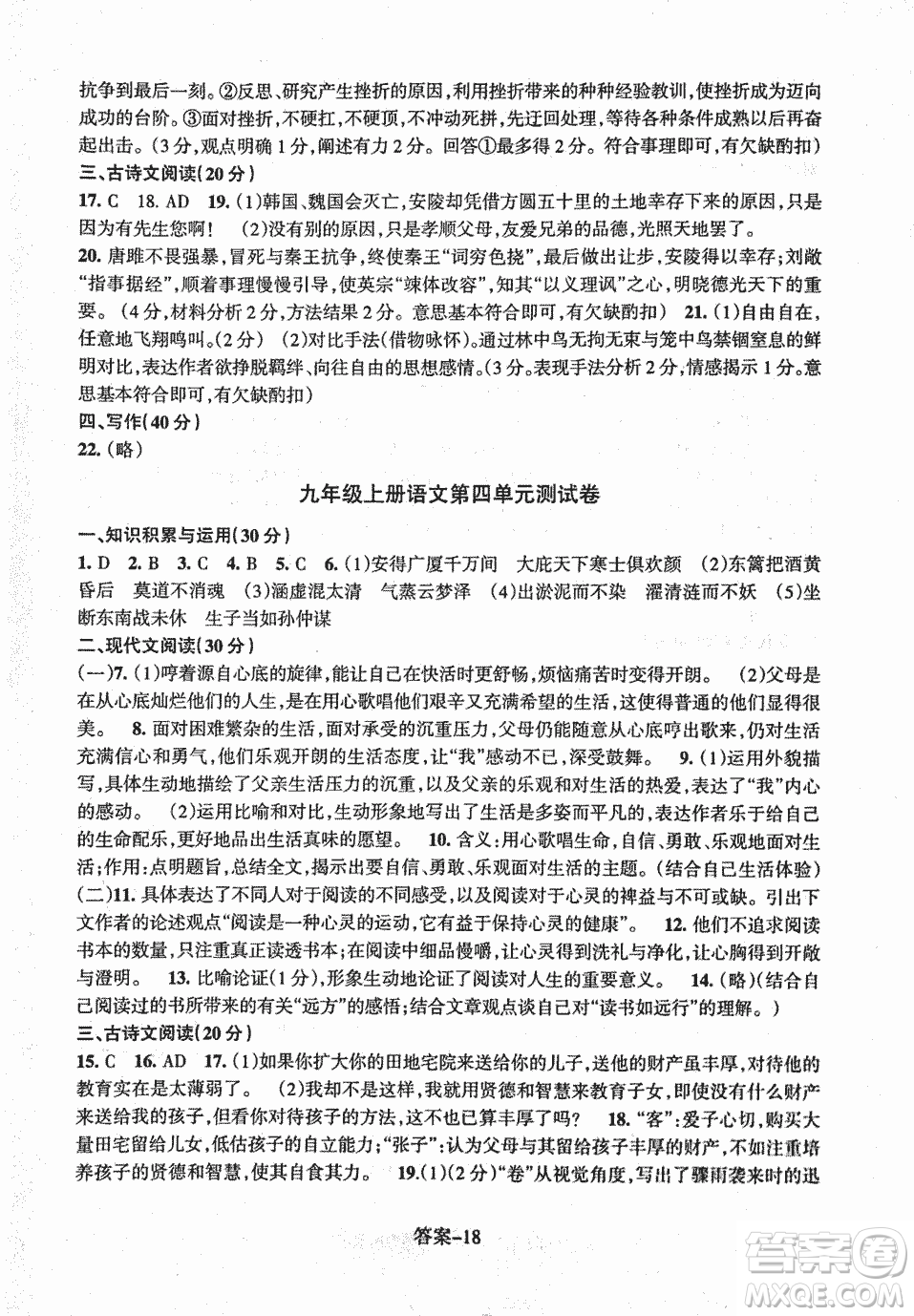 2018每課一練語文人教版九年級上冊參考答案