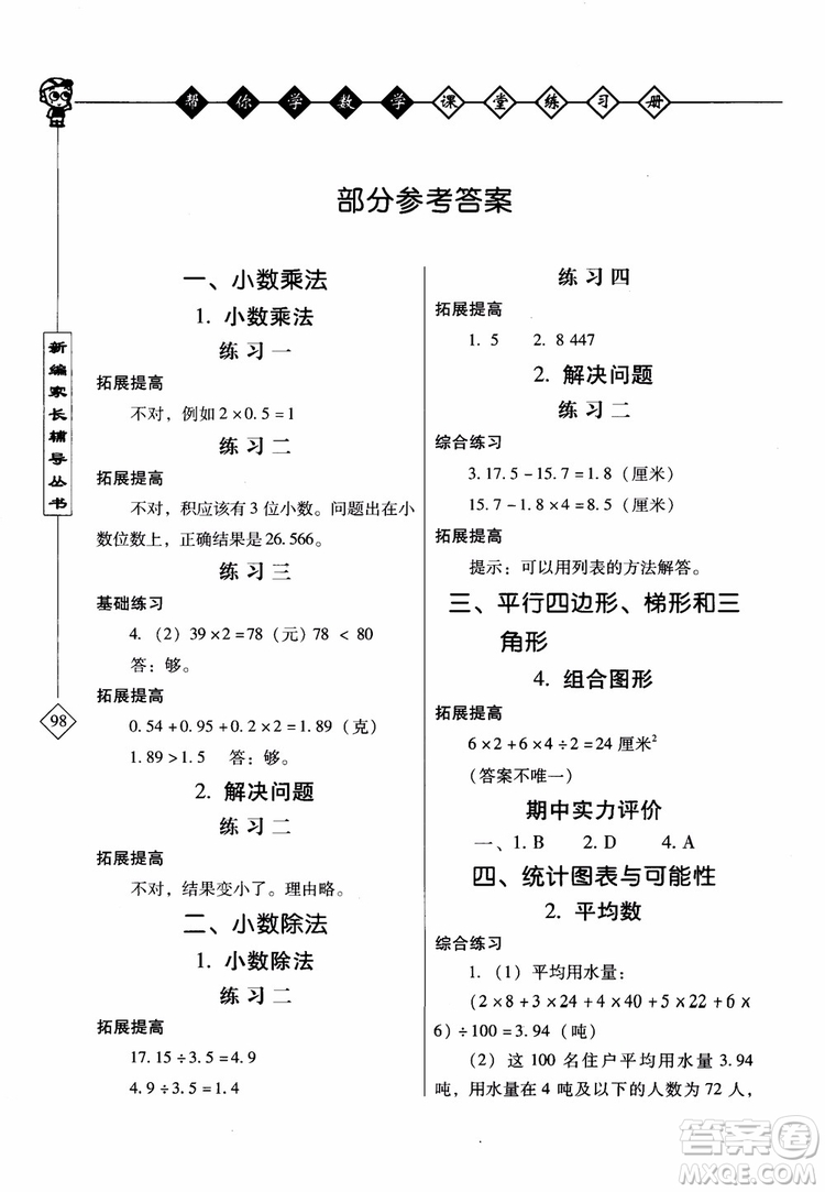 2018年幫你學(xué)數(shù)學(xué)課堂練習(xí)冊(cè)五年級(jí)上北京版參考答案