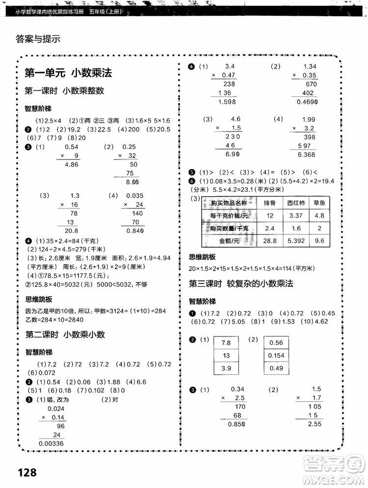 2018年學而思培優(yōu)小學數(shù)學課內培優(yōu)跟蹤練習冊五年級上冊參考答案