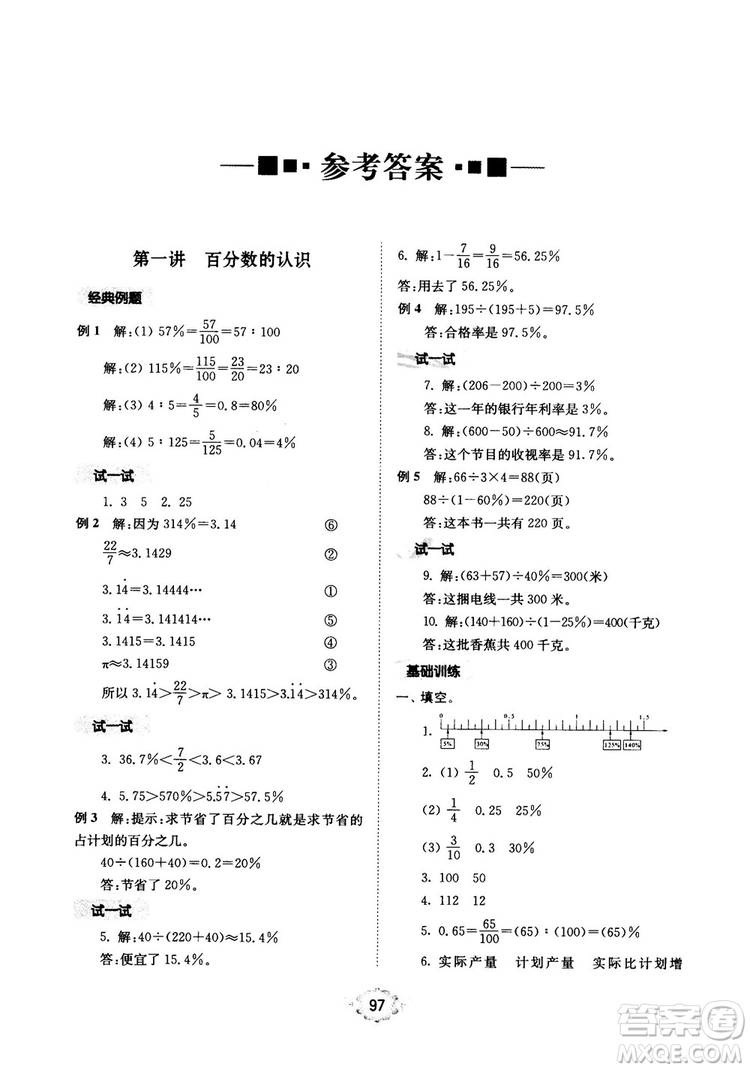 南大勵學(xué)新思維培優(yōu)訓(xùn)練數(shù)學(xué)六年級參考答案