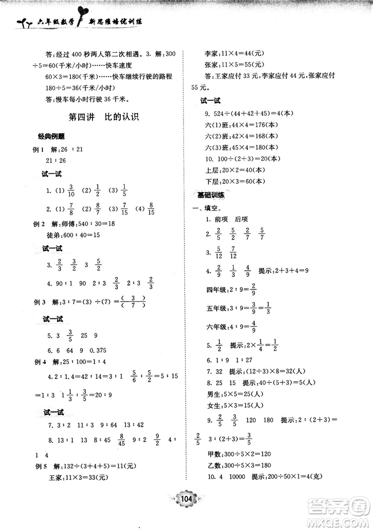 南大勵學(xué)新思維培優(yōu)訓(xùn)練數(shù)學(xué)六年級參考答案