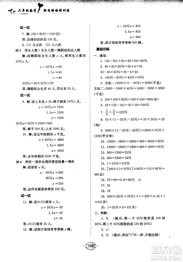 南大勵學(xué)新思維培優(yōu)訓(xùn)練數(shù)學(xué)六年級參考答案