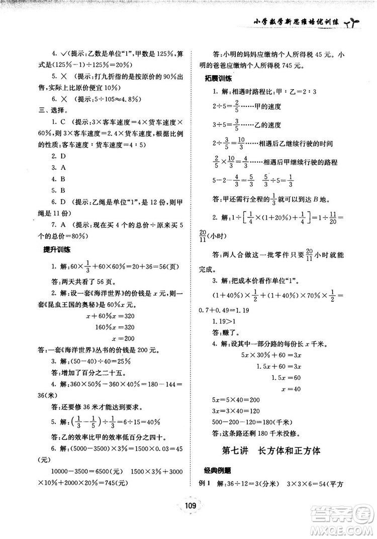 南大勵學(xué)新思維培優(yōu)訓(xùn)練數(shù)學(xué)六年級參考答案