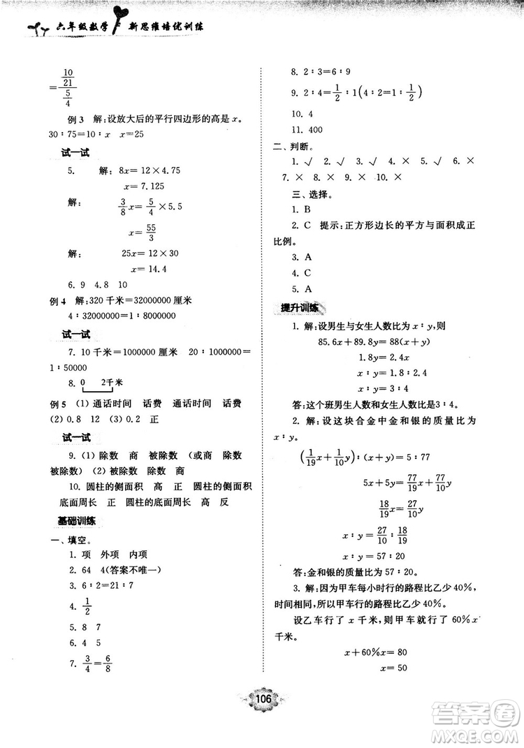 南大勵學(xué)新思維培優(yōu)訓(xùn)練數(shù)學(xué)六年級參考答案