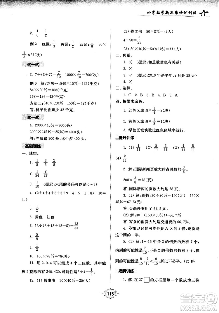 南大勵學(xué)新思維培優(yōu)訓(xùn)練數(shù)學(xué)六年級參考答案