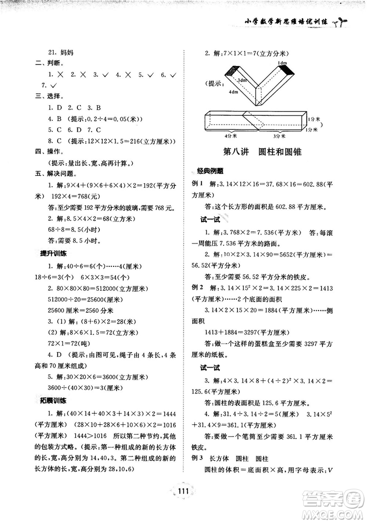 南大勵學(xué)新思維培優(yōu)訓(xùn)練數(shù)學(xué)六年級參考答案