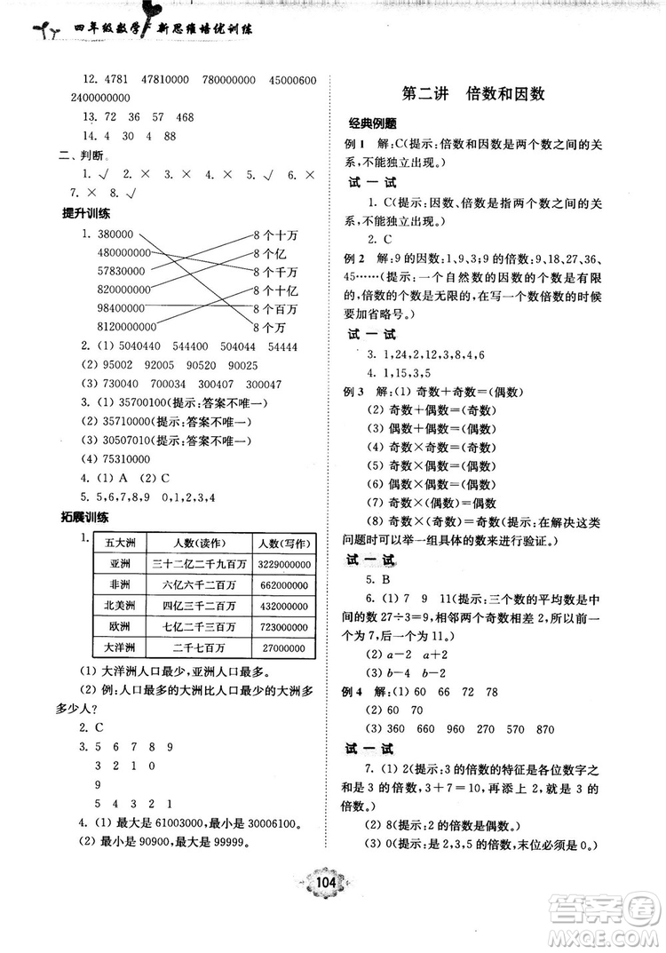 南大勵學(xué)新思維培優(yōu)訓(xùn)練數(shù)學(xué)四年級參考答案