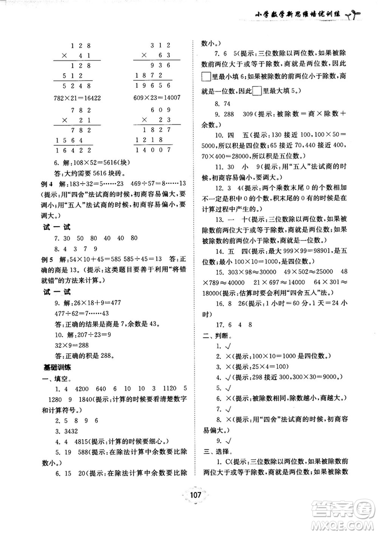 南大勵學(xué)新思維培優(yōu)訓(xùn)練數(shù)學(xué)四年級參考答案