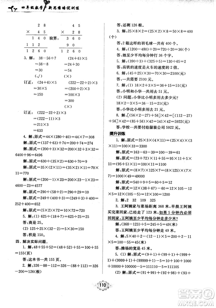 南大勵學(xué)新思維培優(yōu)訓(xùn)練數(shù)學(xué)四年級參考答案