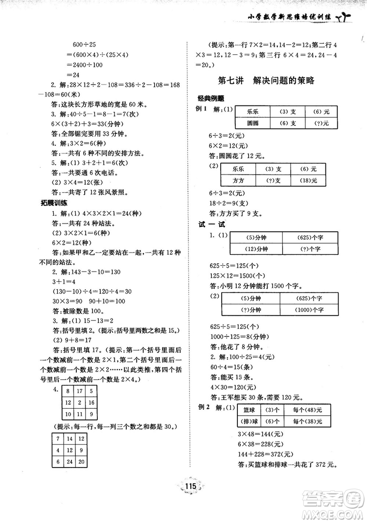 南大勵學(xué)新思維培優(yōu)訓(xùn)練數(shù)學(xué)四年級參考答案