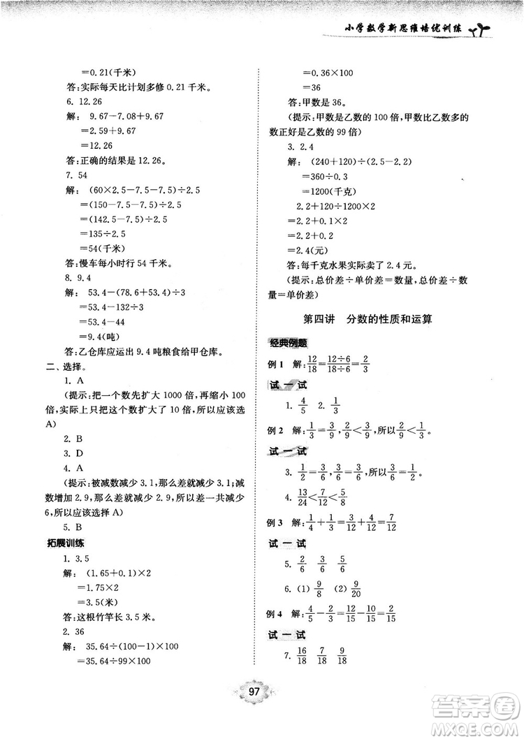 南大勵(lì)學(xué)新思維培優(yōu)訓(xùn)練數(shù)學(xué)五年級(jí)參考答案