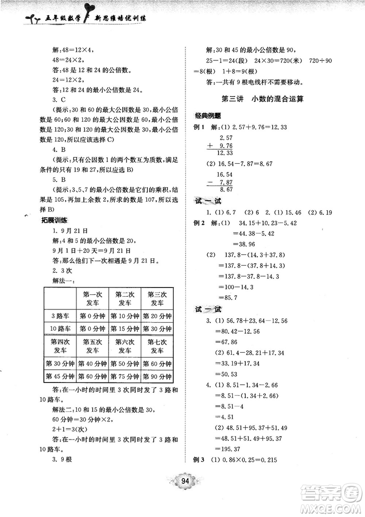 南大勵(lì)學(xué)新思維培優(yōu)訓(xùn)練數(shù)學(xué)五年級(jí)參考答案