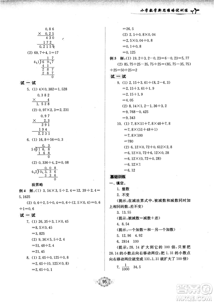 南大勵(lì)學(xué)新思維培優(yōu)訓(xùn)練數(shù)學(xué)五年級(jí)參考答案