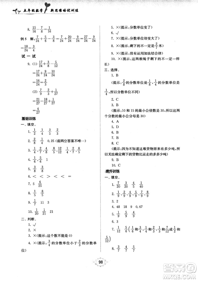 南大勵(lì)學(xué)新思維培優(yōu)訓(xùn)練數(shù)學(xué)五年級(jí)參考答案